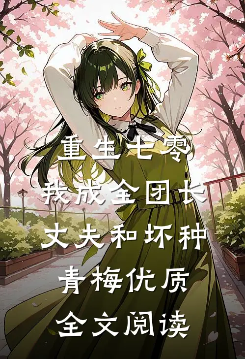 重生七零，我成全团长丈夫和坏种青梅优质全文阅读