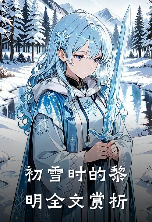 初雪时的黎明全文赏析