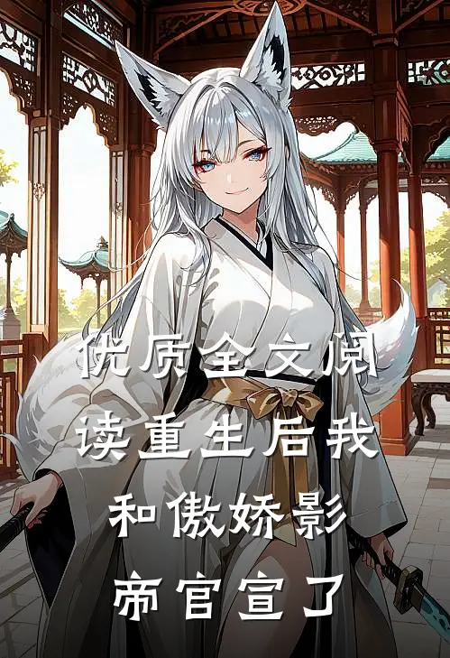 优质全文阅读重生后我和傲娇影帝官宣了