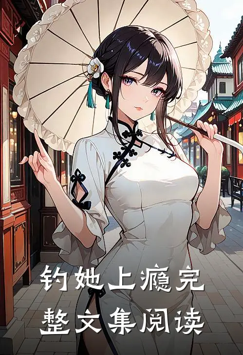 钓她上瘾完整文集阅读
