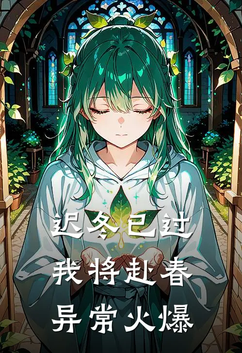迟冬已过，我将赴春异常火爆