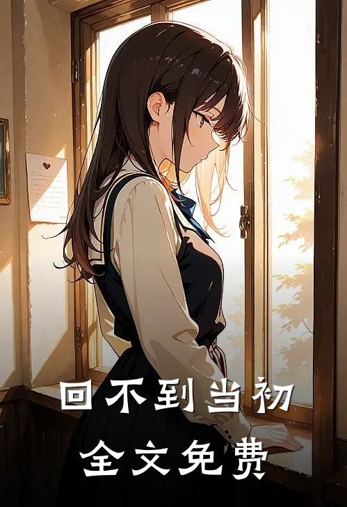 回不到当初全文免费