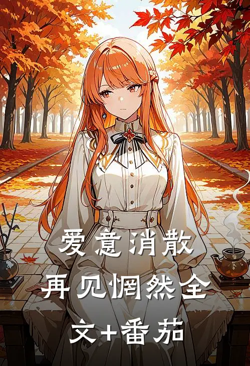 爱意消散，再见惘然全文+番茄