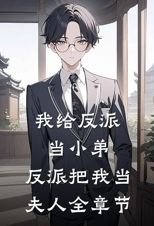 我给反派当小弟，反派把我当夫人全章节