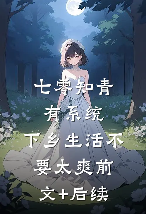 七零知青有系统，下乡生活不要太爽前文+后续