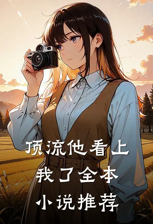 顶流他看上我了全本小说推荐