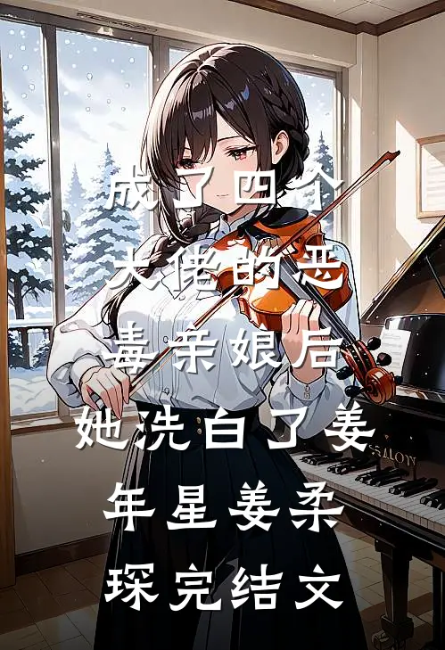 成了四个大佬的恶毒亲娘后，她洗白了姜年星姜柔琛完结文