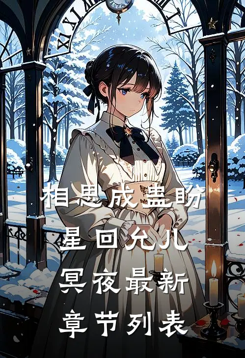 相思成蛊盼星回允儿冥夜最新章节列表