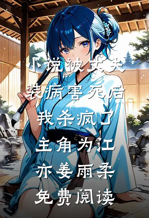 小说被丈夫装病害死后，我杀疯了主角为江亦姜雨柔免费阅读