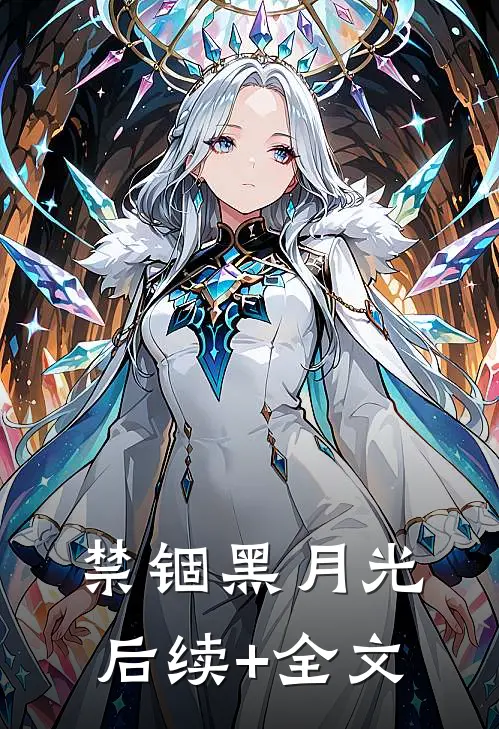 禁锢黑月光后续+全文