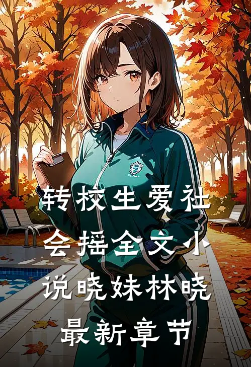 转校生爱社会摇全文小说晓妹林晓最新章节