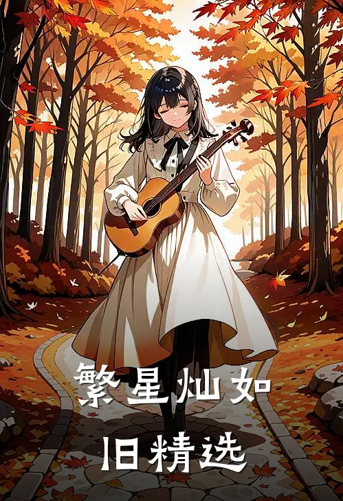 繁星灿如旧精选