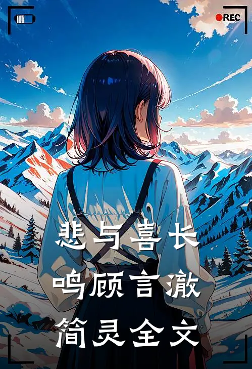 悲与喜长鸣顾言澈简灵全文