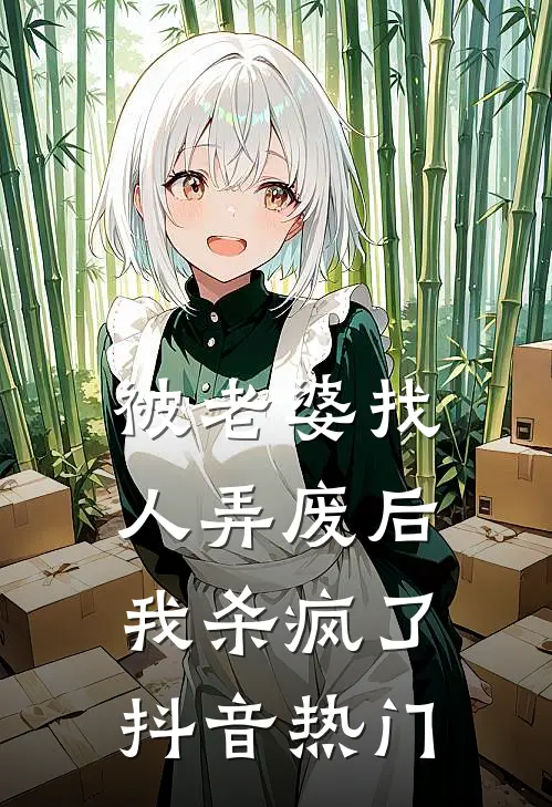 被老婆找人弄废后，我杀疯了抖音热门