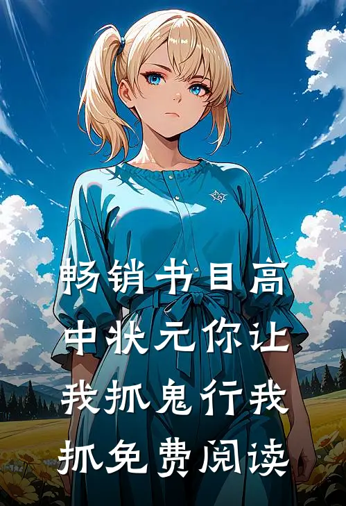 畅销书目高中状元你让我抓鬼行我抓免费阅读