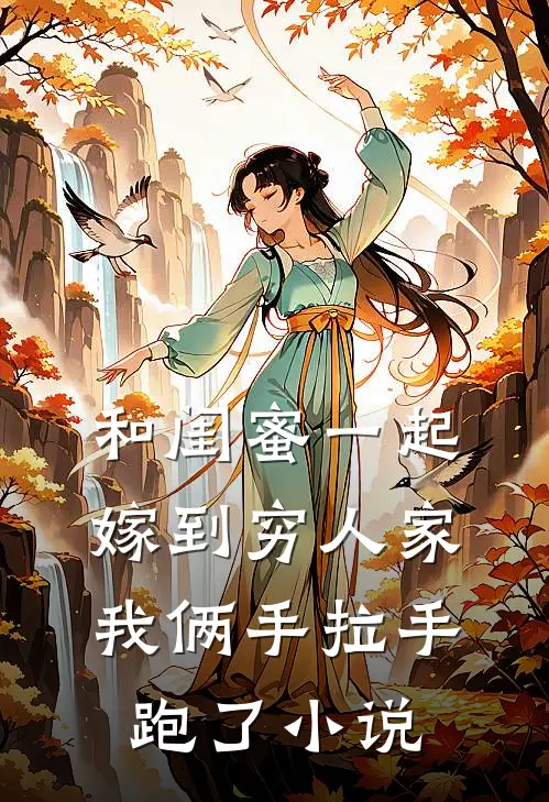 和闺蜜一起嫁到穷人家，我俩手拉手跑了小说