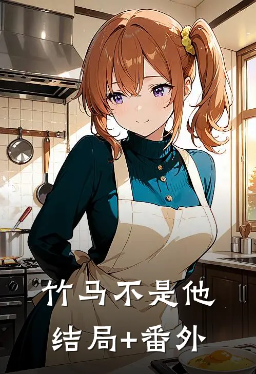 竹马不是他结局+番外