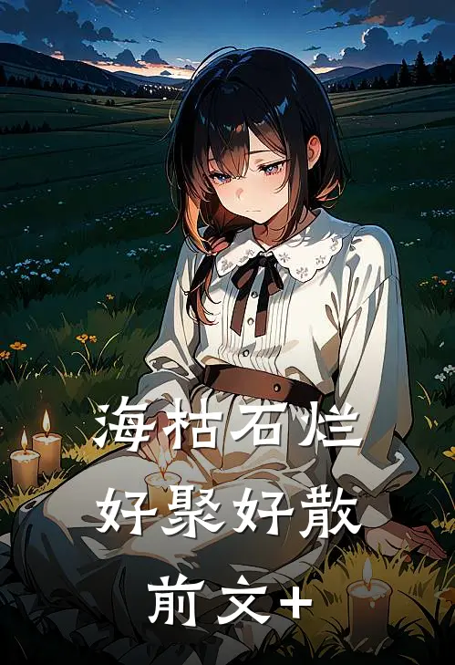 海枯石烂，好聚好散前文+