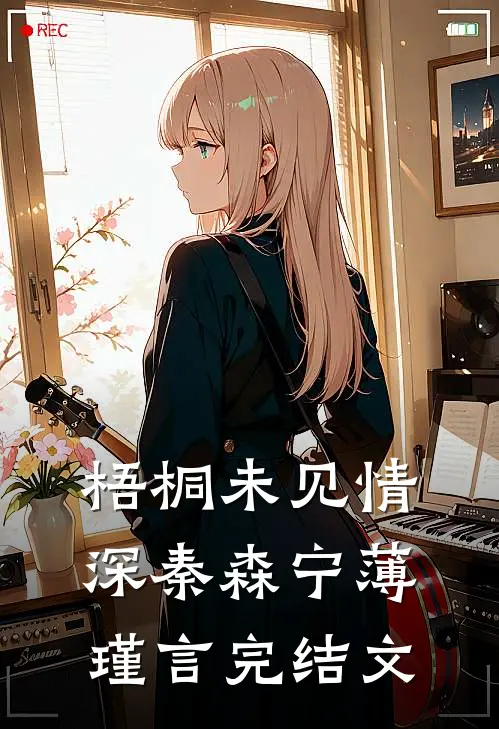 梧桐未见情深秦森宁薄瑾言完结文