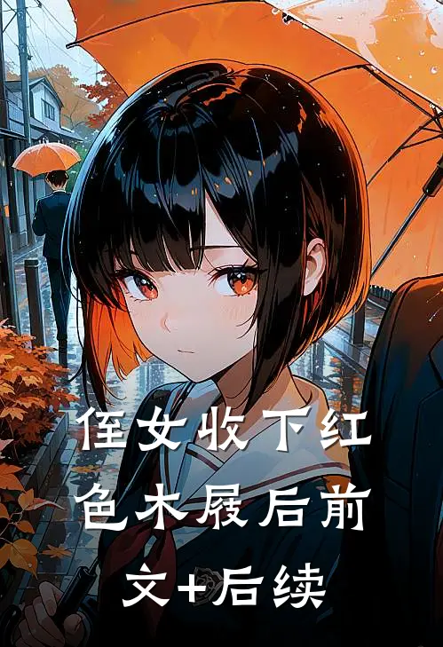 侄女收下红色木屐后前文+后续