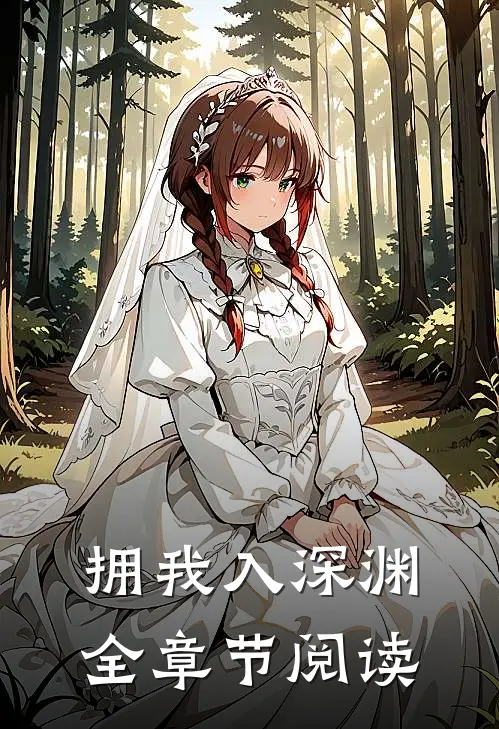 拥我入深渊全章节阅读