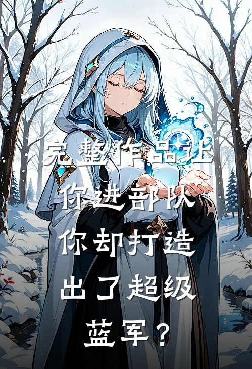 完整作品让你进部队，你却打造出了超级蓝军？