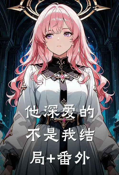 他深爱的不是我结局+番外