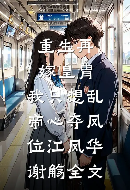 重生再嫁皇胄，我只想乱帝心夺凤位江凤华谢觞全文