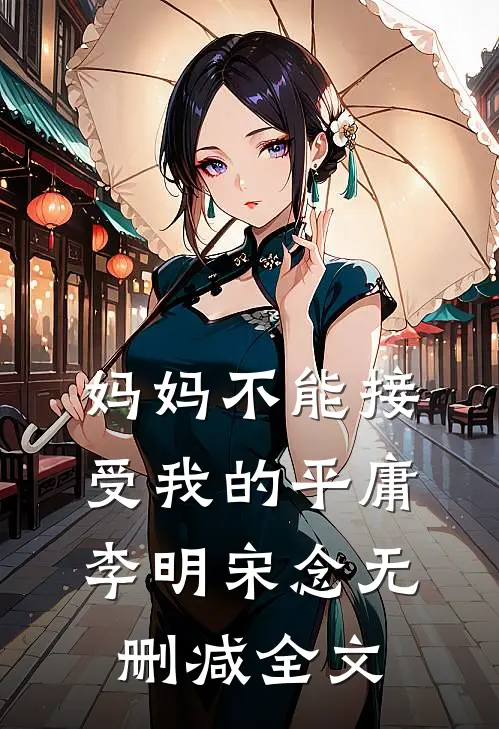 妈妈不能接受我的平庸李明宋念无删减全文