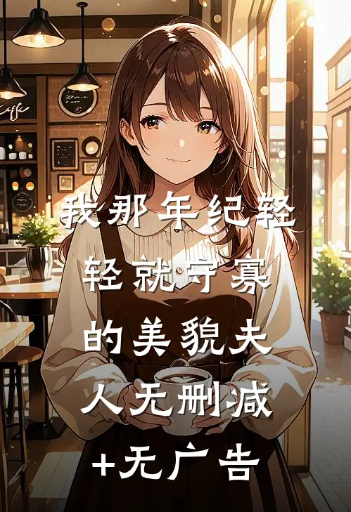 我那年纪轻轻就守寡的美貌夫人无删减+无广告