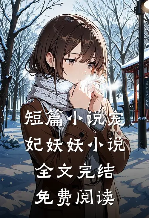 短篇小说宠妃妖妖小说全文完结免费阅读