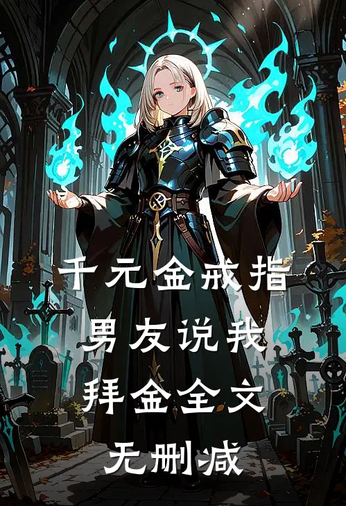千元金戒指，男友说我拜金全文无删减