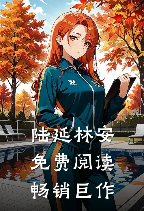 陆延林安免费阅读畅销巨作