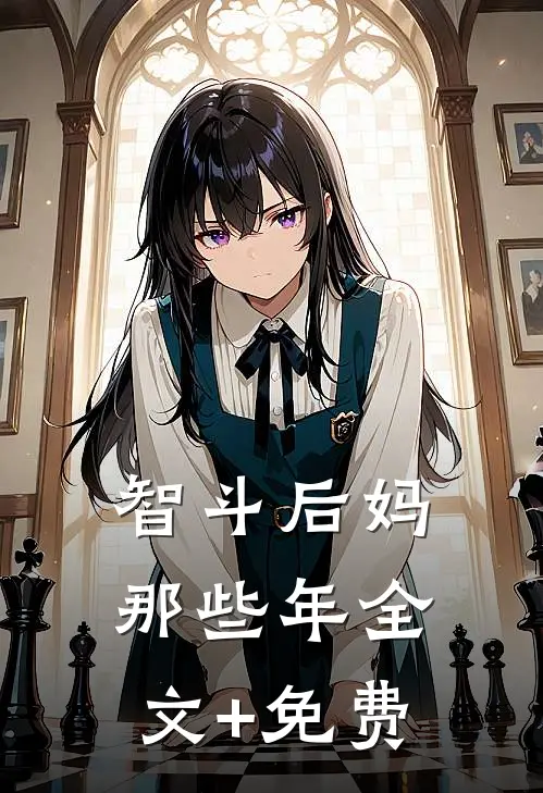 智斗后妈那些年全文+免费