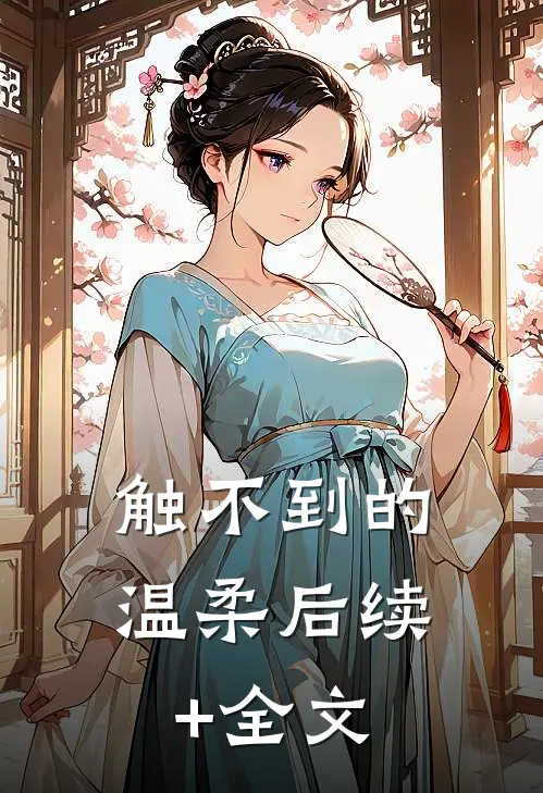 触不到的温柔后续+全文