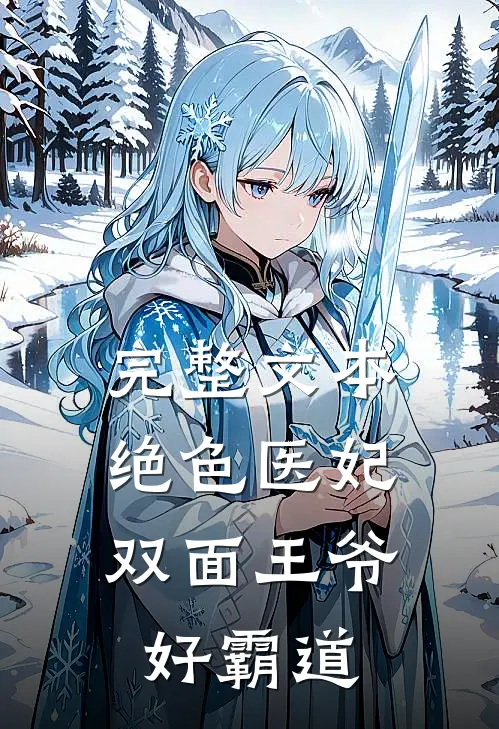 完整文本绝色医妃：双面王爷好霸道