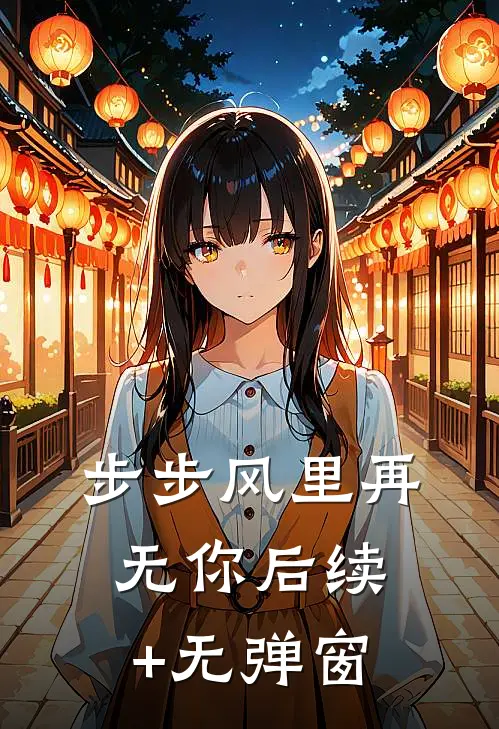 步步风里再无你后续+无弹窗