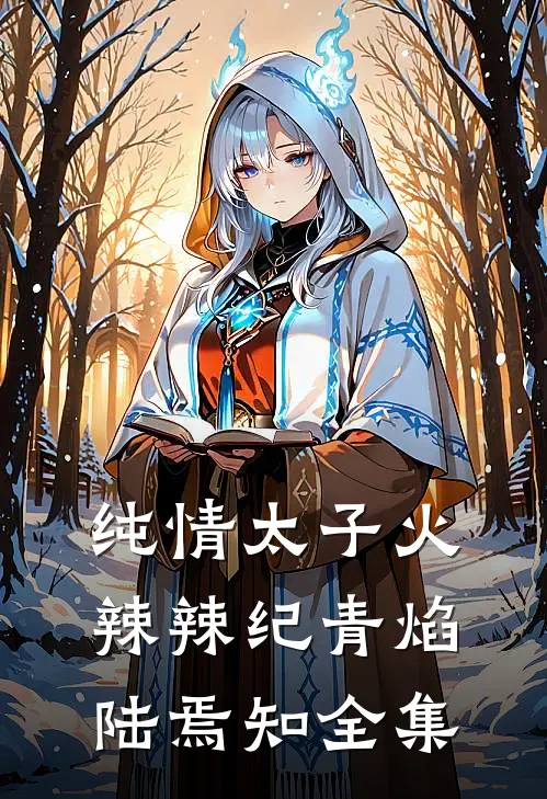 纯情太子火辣辣纪青焰陆焉知 全集
