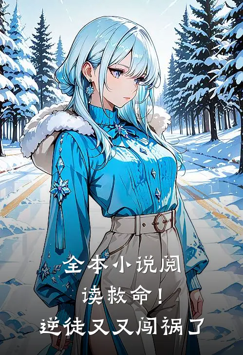 全本小说阅读救命！逆徒又又闯祸了