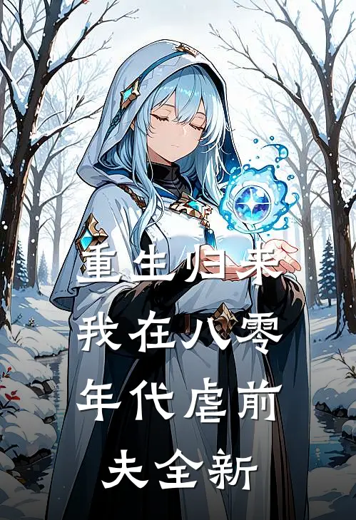 重生归来，我在八零年代虐前夫全新