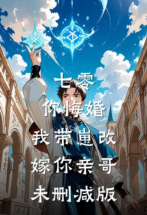 七零，你悔婚，我带崽改嫁你亲哥未删减版