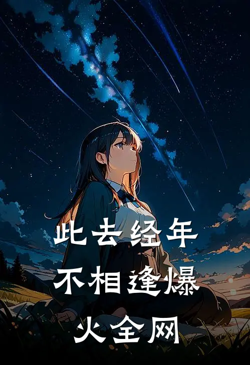 此去经年不相逢爆火全网