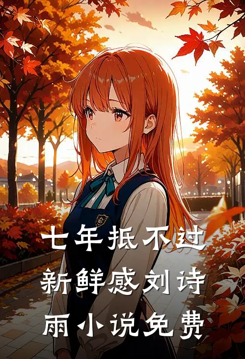 七年抵不过新鲜感刘诗雨小说免费
