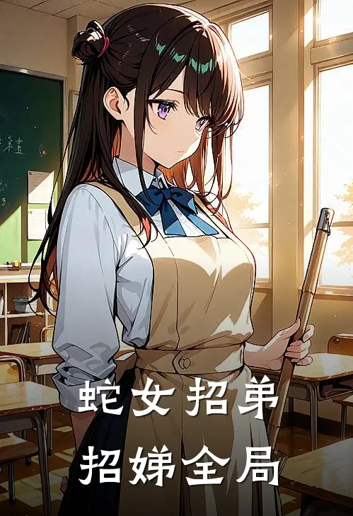 蛇女招弟招娣全局