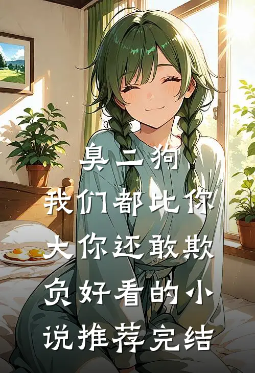 臭二狗，我们都比你大你还敢欺负好看的小说推荐完结