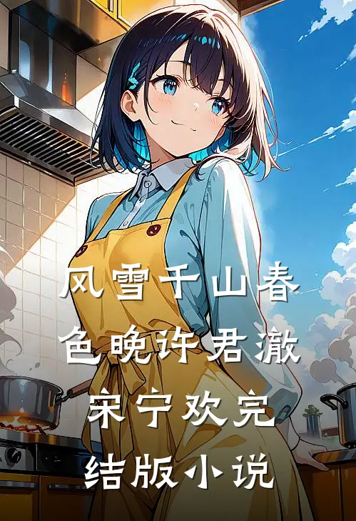 风雪千山春色晚许君澈宋宁欢完结版小说