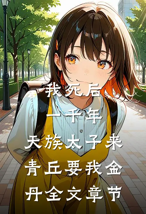 我死后一千年，天族太子来青丘要我金丹全文章节