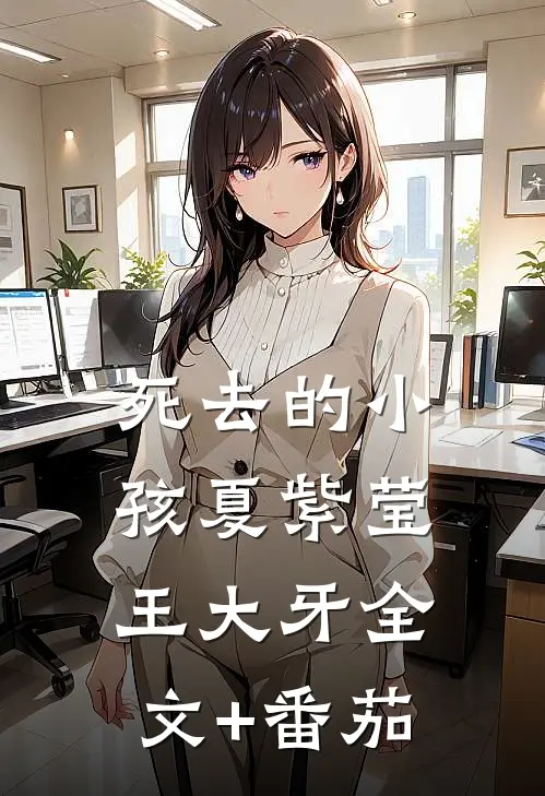 死去的小孩夏紫莹王大牙全文+番茄