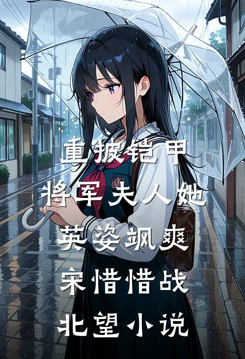 重披铠甲，将军夫人她英姿飒爽宋惜惜战北望小说