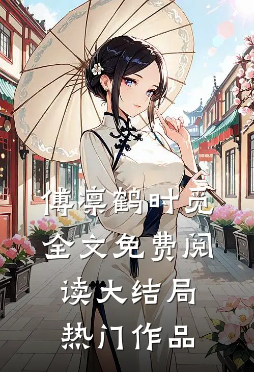 傅凛鹤时觅全文免费阅读大结局热门作品